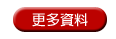 更多資料