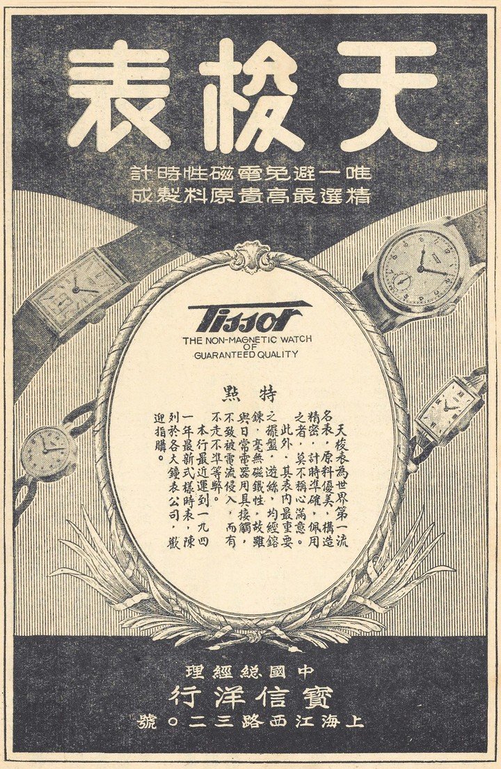 Tissot advertisement for the Chinese market, 1941. Tissot Museum Collection.