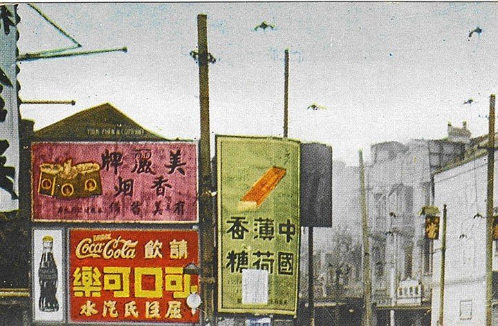Broad multi-coloured advertisements on Shanghai streets (detail), after 1937. Tissot Museum Collection.