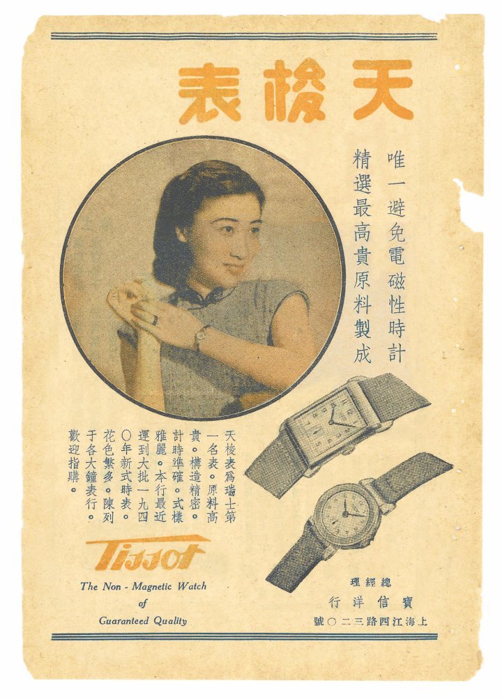 What better trendsetter than beautiful women? An advertisement for Tissot watches in Shanghai (probably actor Tong Yuejuan). Tissot Museum Collection. 
