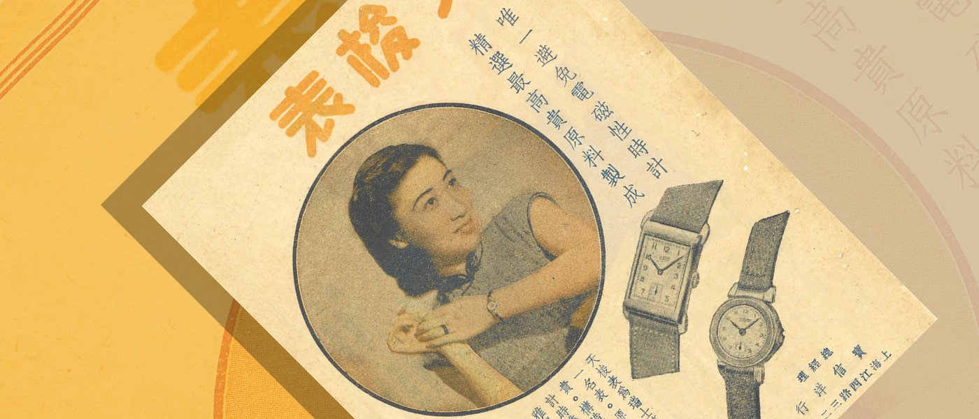 In Time with Fashion: Tissot in Shanghai (1920–1948) 